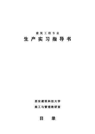建筑工程专业生产实习指导书(doc29)(1)