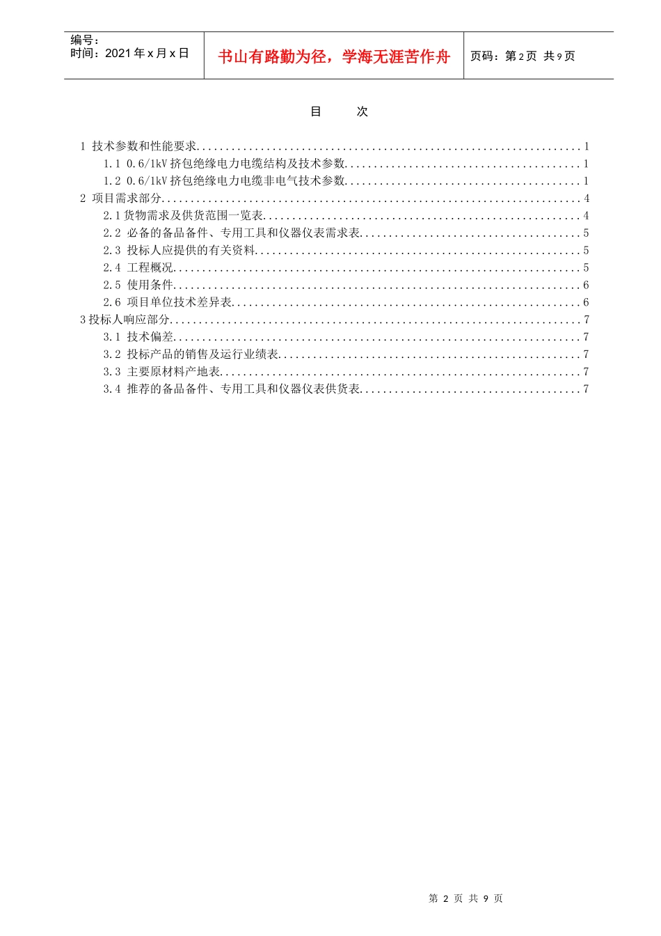 潍坊诸城农网升级改造低压电力电缆专用技术规范_第2页