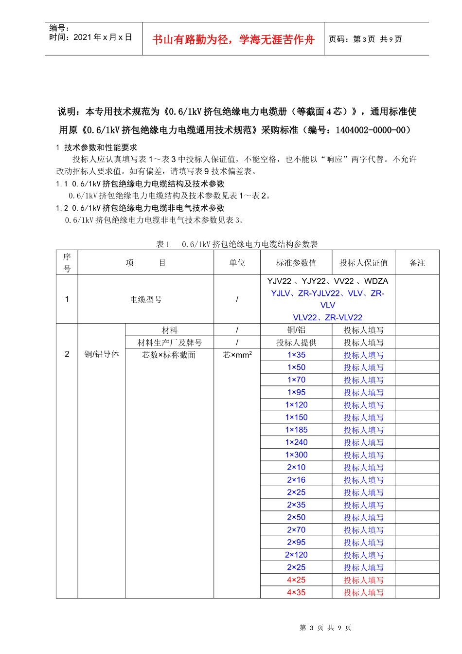 潍坊诸城农网升级改造低压电力电缆专用技术规范_第3页
