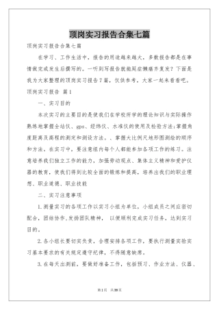 顶岗实习报告合集七篇