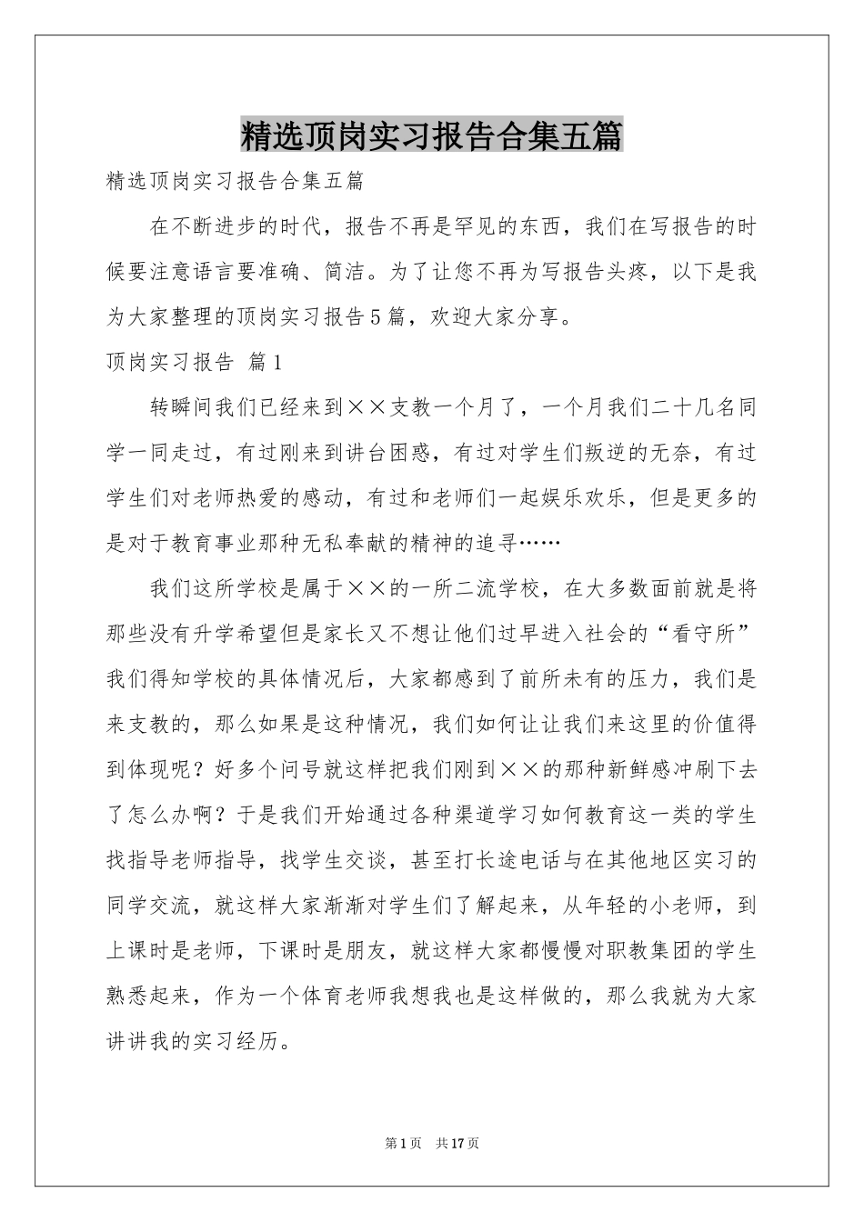 顶岗实习报告合集五篇_第1页