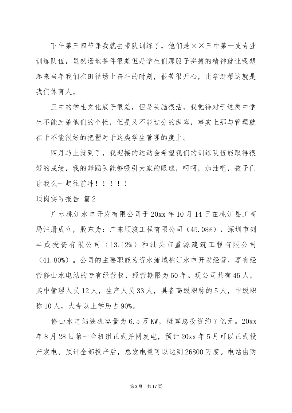 顶岗实习报告合集五篇_第3页