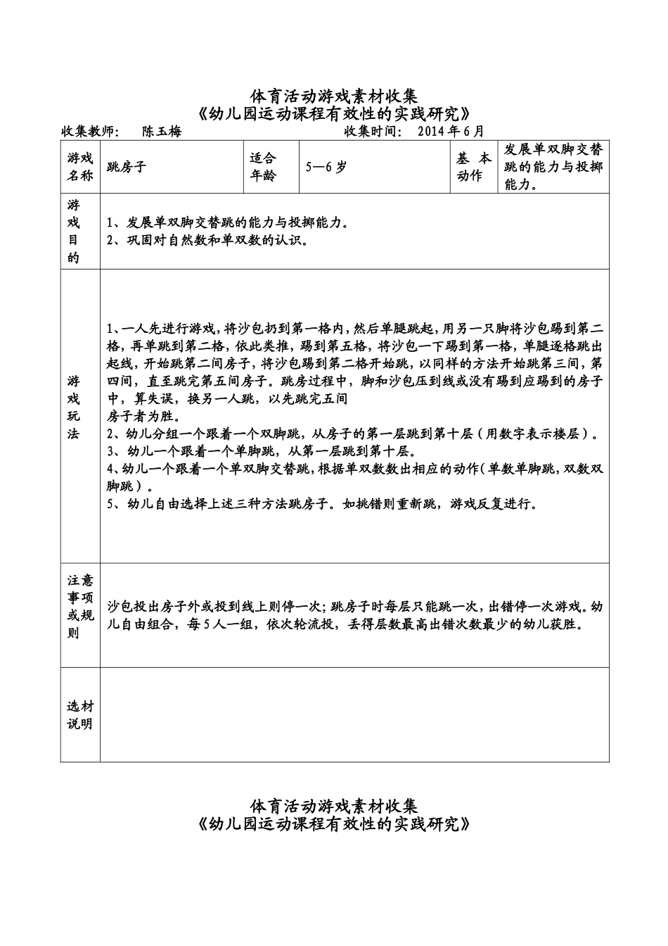 《幼儿园运动课程有效性研究》体育游戏素材收集_第1页