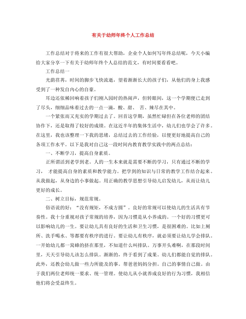 有关于幼师年终个人工作总结 _第1页