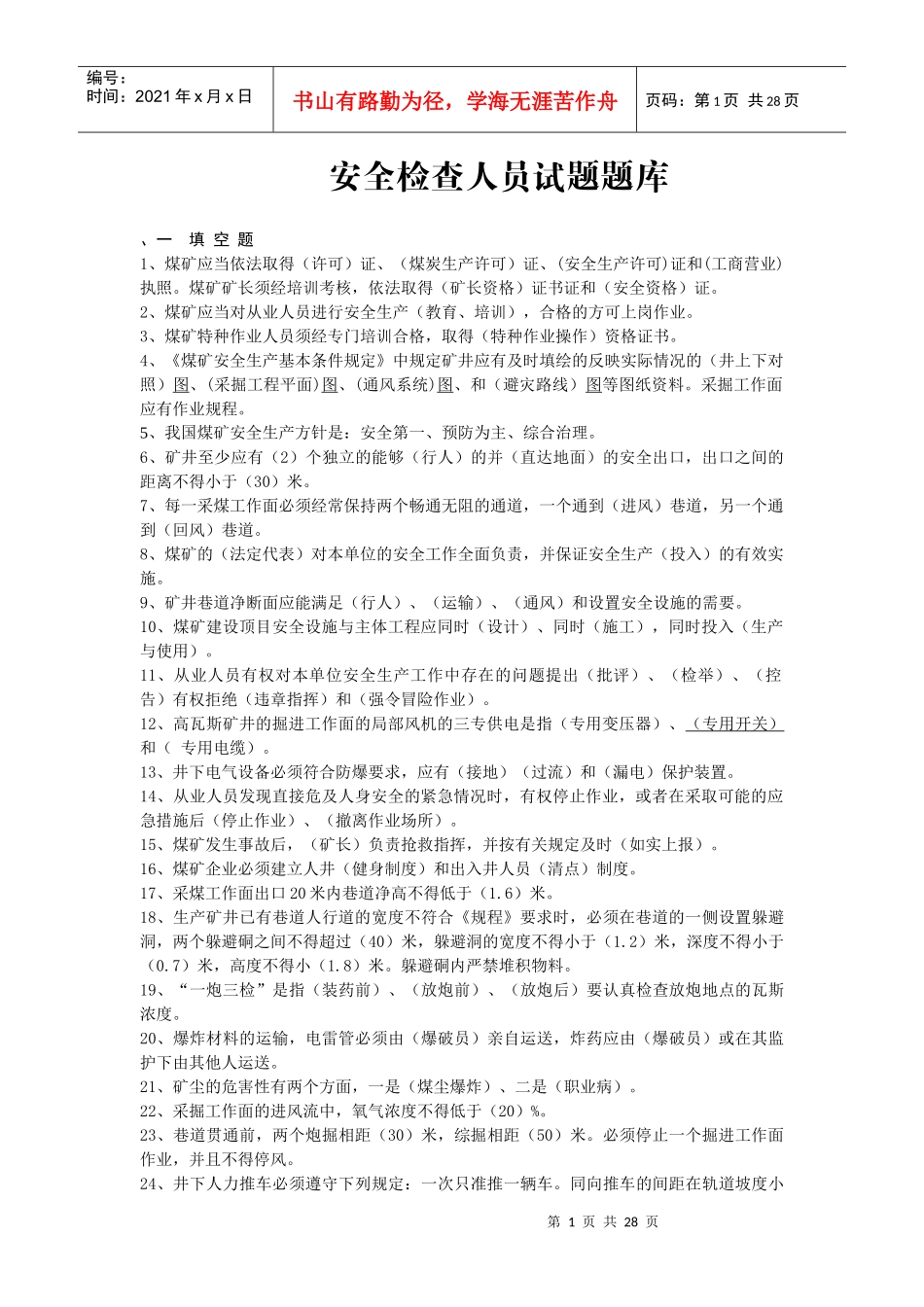 安全检查员题库_第1页