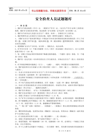安全检查员题库
