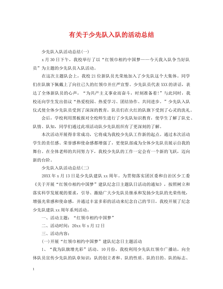 有关于少先队入队的活动总结 _第1页