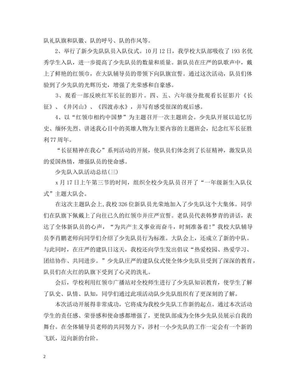 有关于少先队入队的活动总结 _第2页