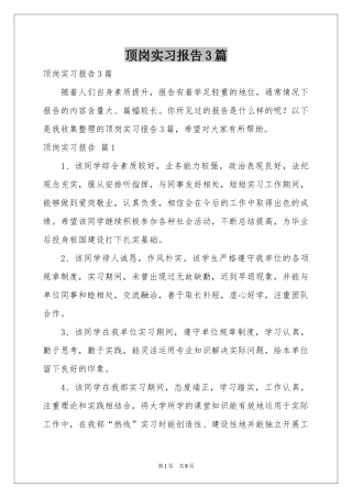 顶岗实习报告3篇