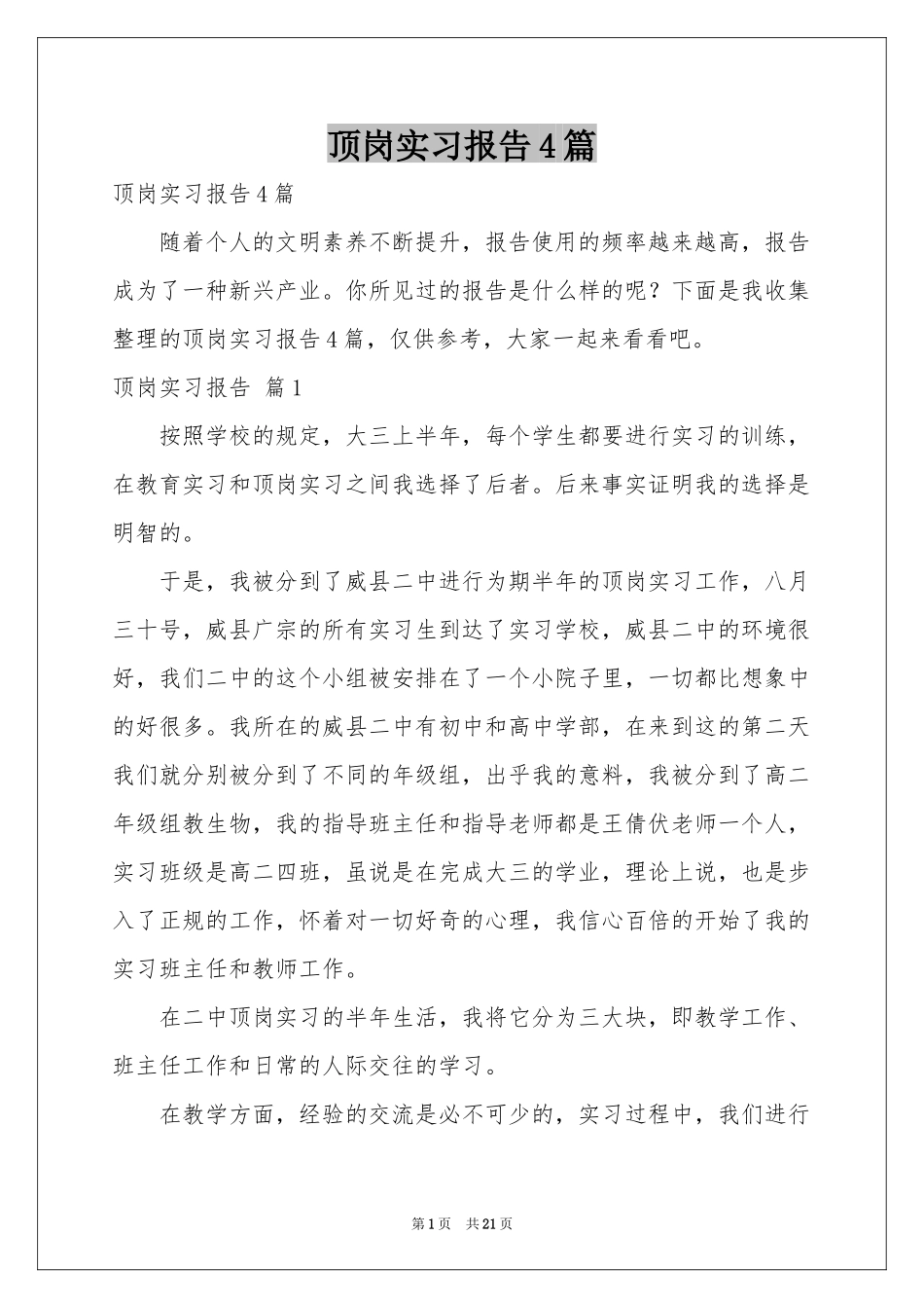 顶岗实习报告4篇_第1页