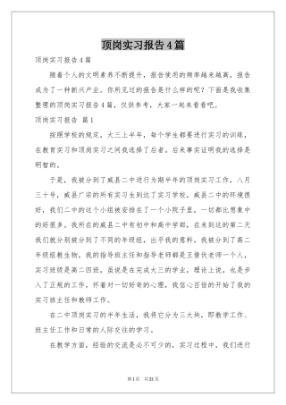 顶岗实习报告4篇