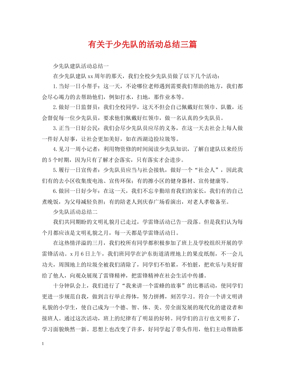 有关于少先队的活动总结三篇 _第1页
