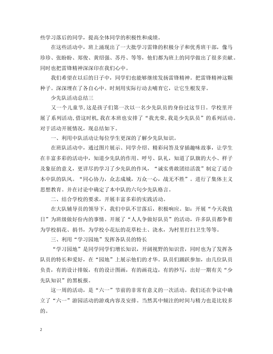 有关于少先队的活动总结三篇 _第2页