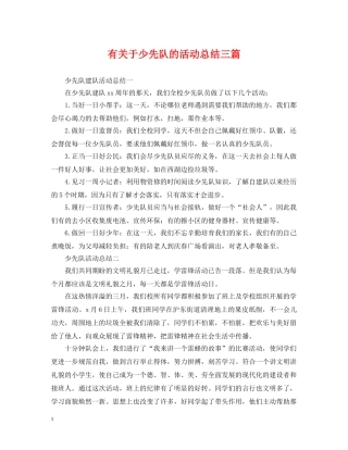 有关于少先队的活动总结三篇 