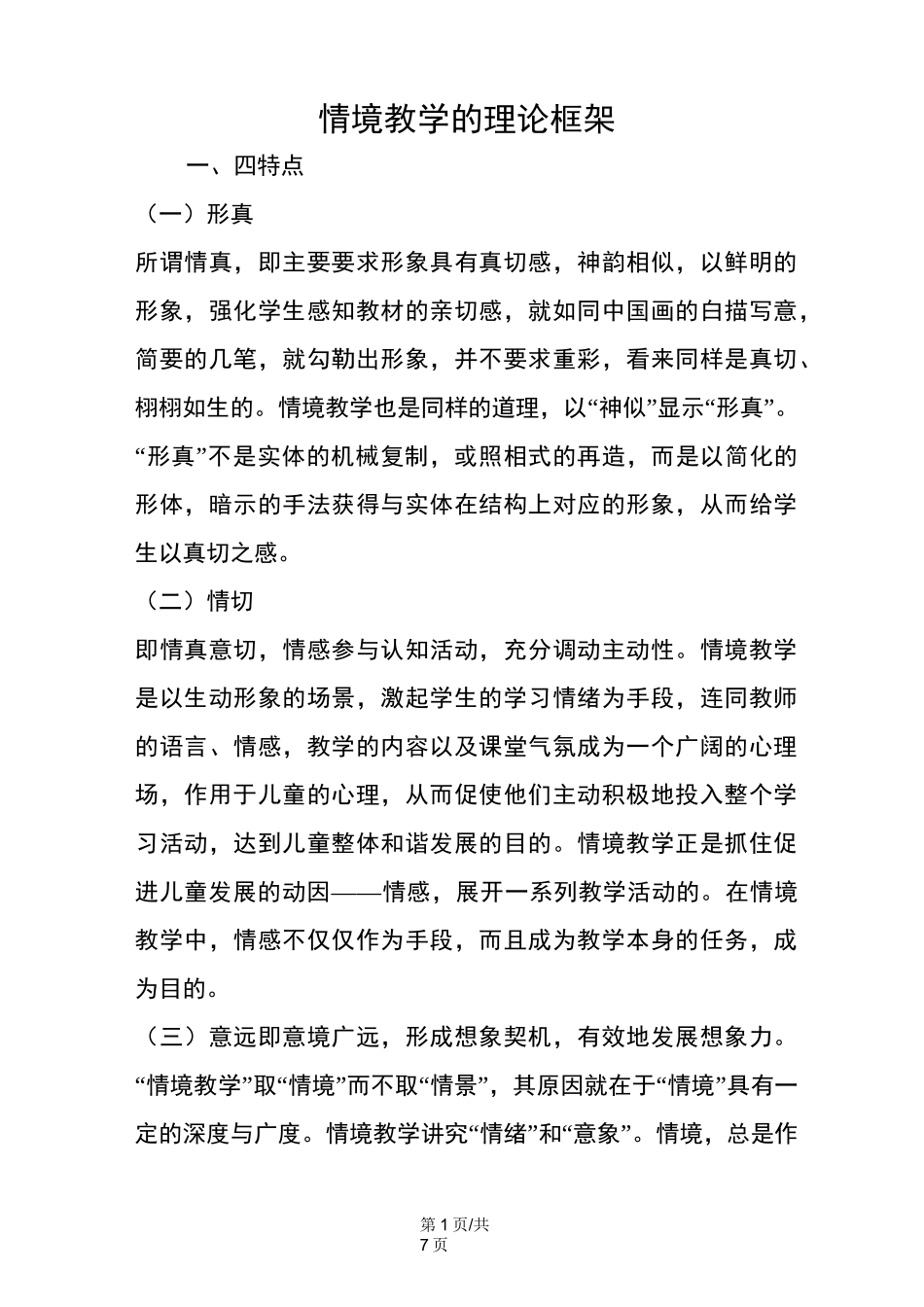 情境教学的理论框架_第1页