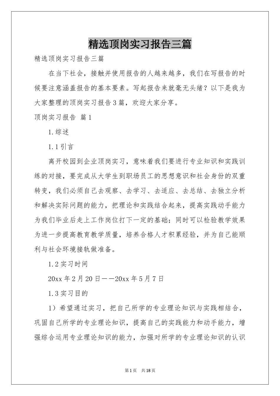 顶岗实习报告三篇_第1页