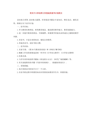 有关于小学名师工作室成员读书计划范文 