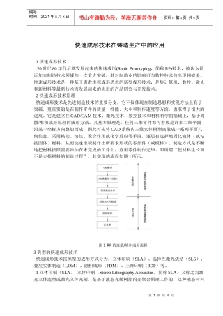 快速成形技术在铸造生产中的应用(doc5)
