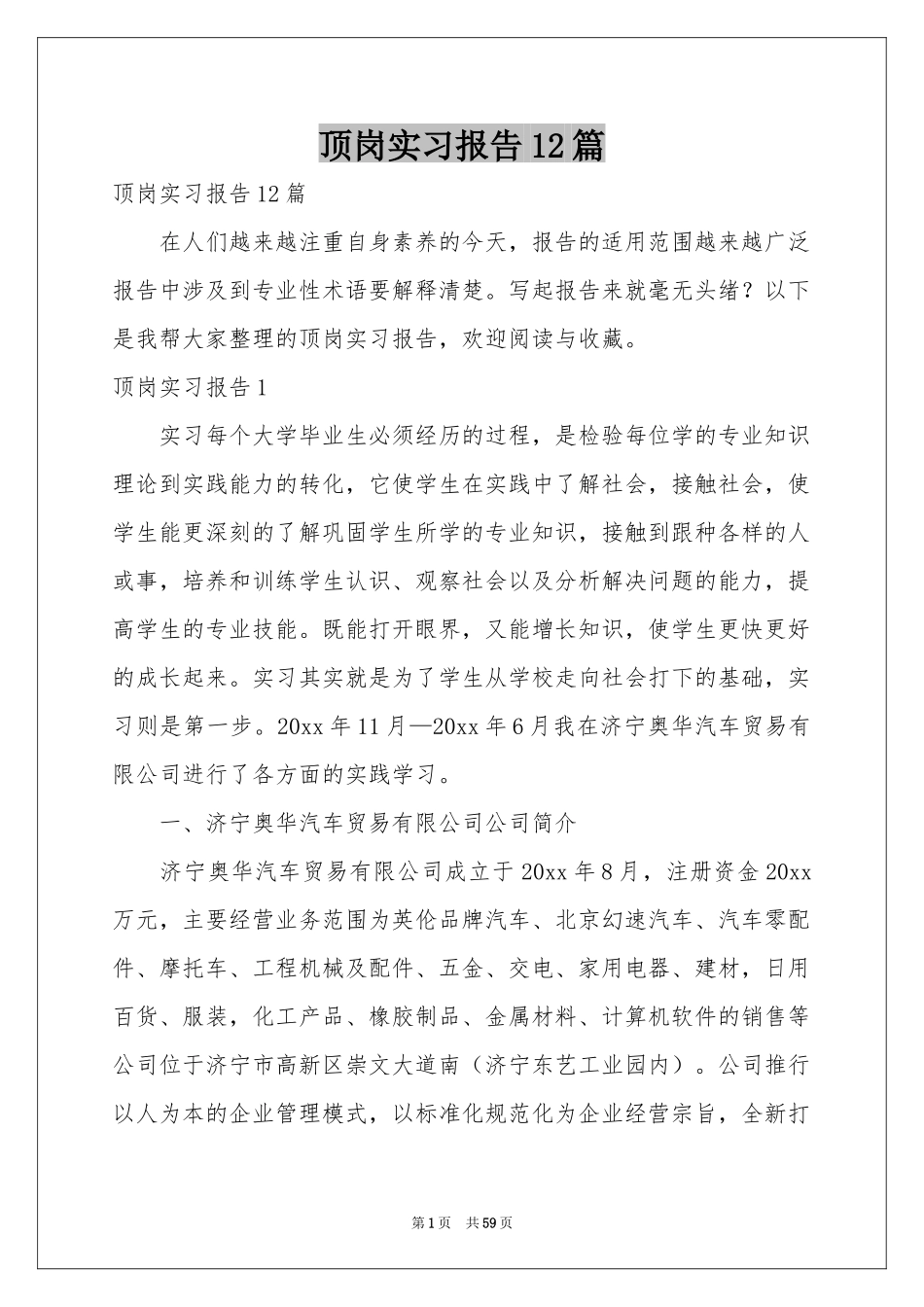 顶岗实习报告12篇_第1页