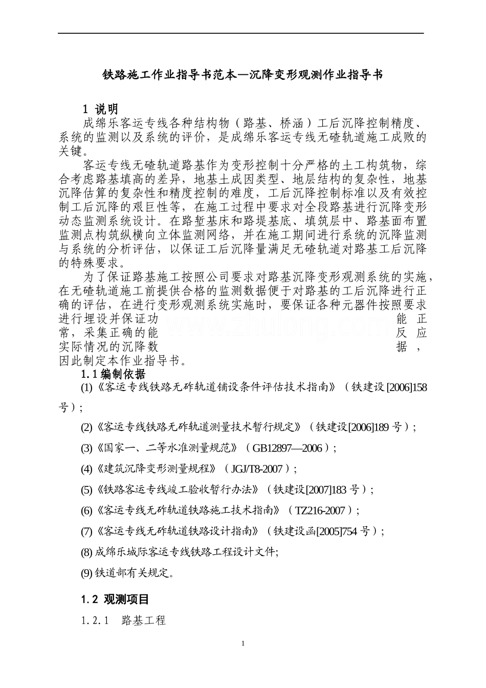 铁路施工作业指导书范本—沉降监测作业指导书_第1页