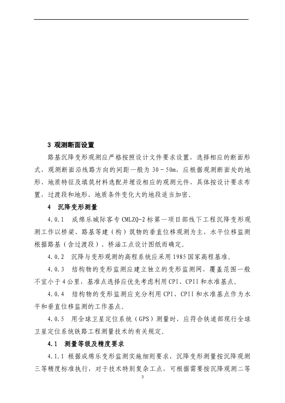 铁路施工作业指导书范本—沉降监测作业指导书_第3页
