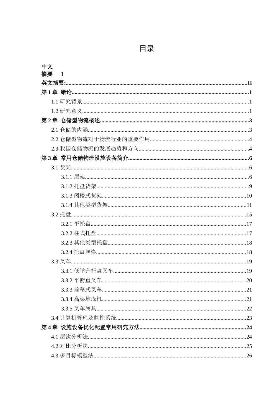 仓储型物流企业设施设备的科学配置_第3页