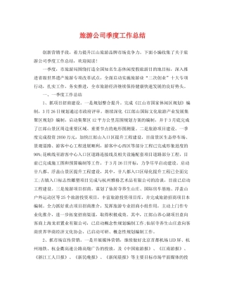 旅游公司季度工作总结 