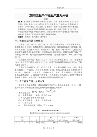 双阳区主产作物生产潜力分析