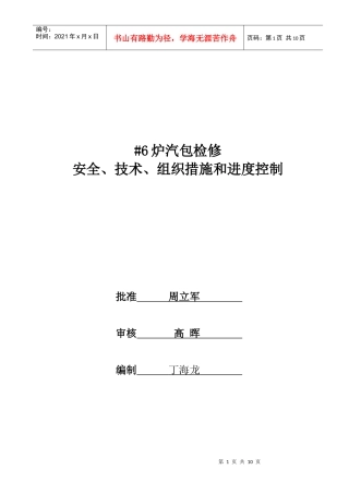 锅炉汽包检修安全、技术、组织措施