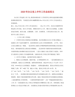 2020年办公室上半年工作总结范文 