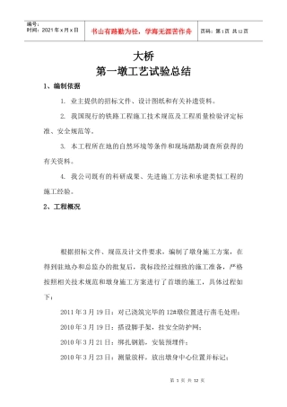 第一墩试验工艺总结