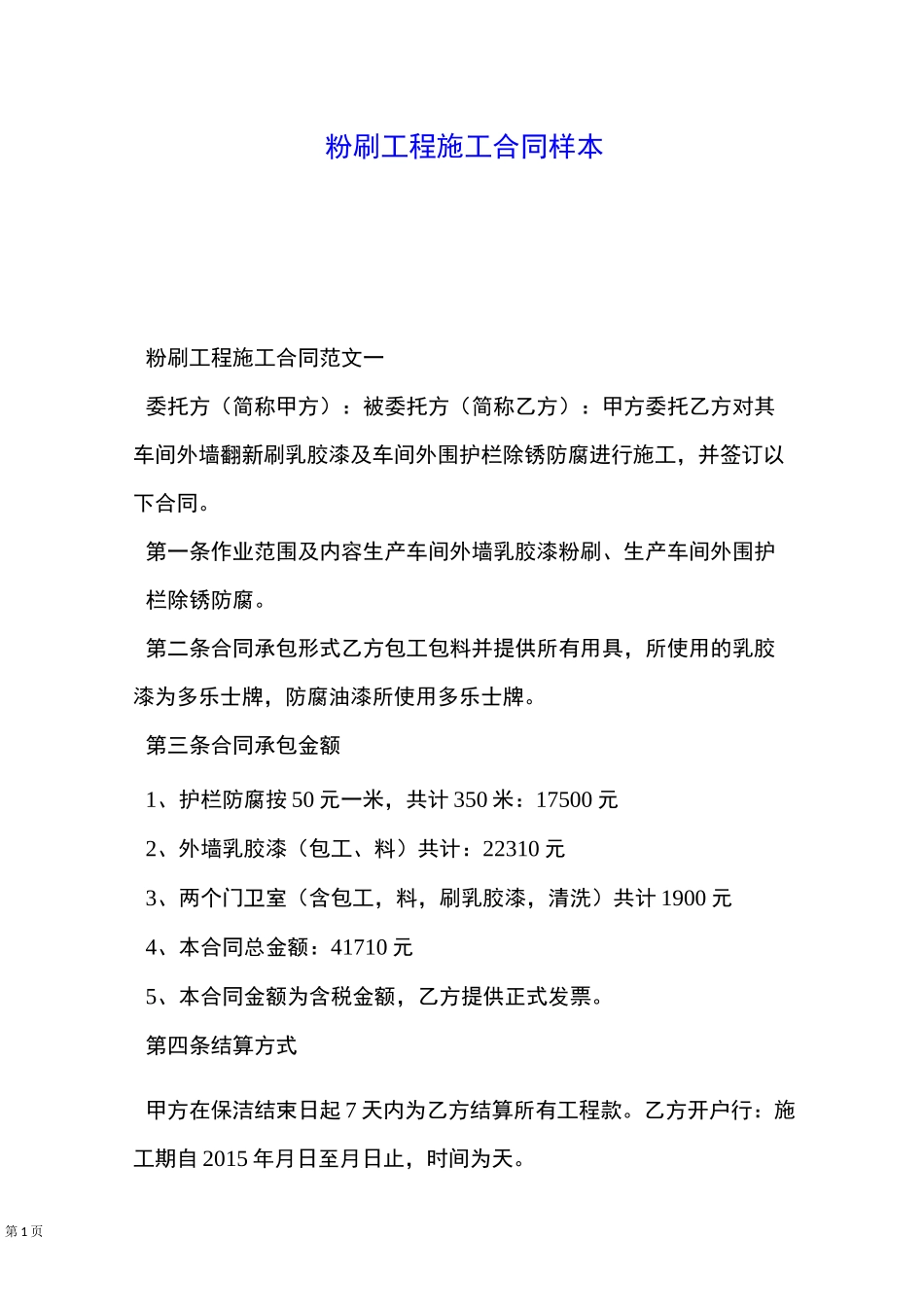 粉刷工程施工合同样本_第1页