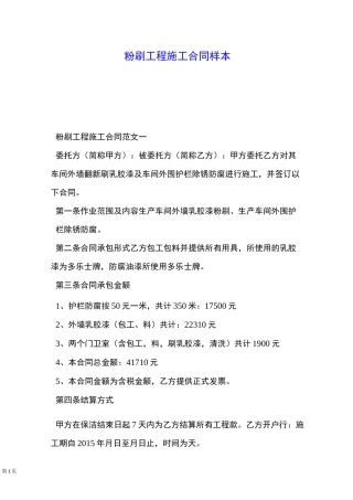 粉刷工程施工合同样本