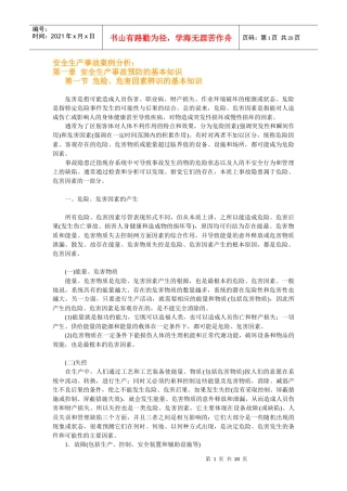 安全生产事故案例分析00