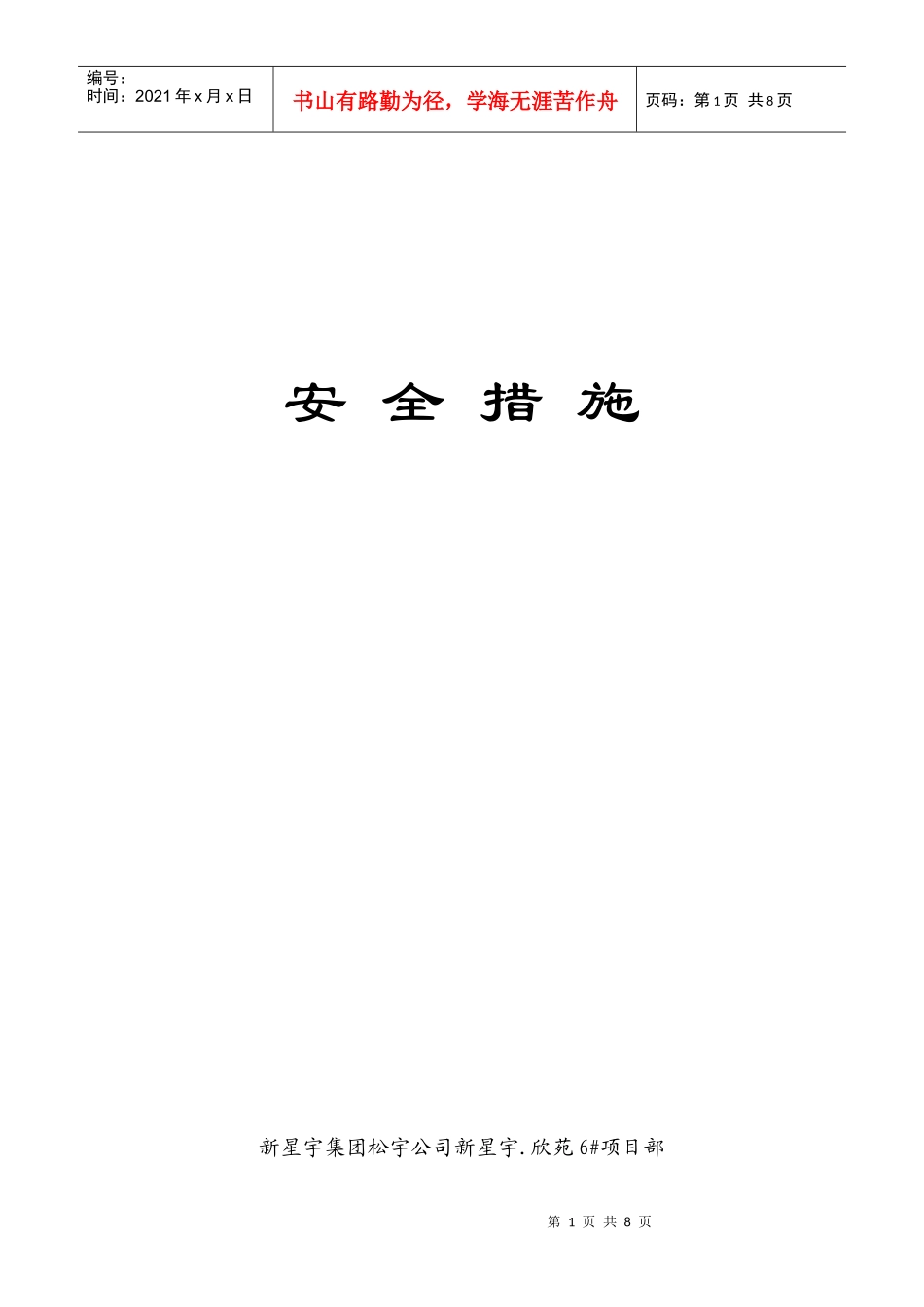 安全措施8546821734_第1页