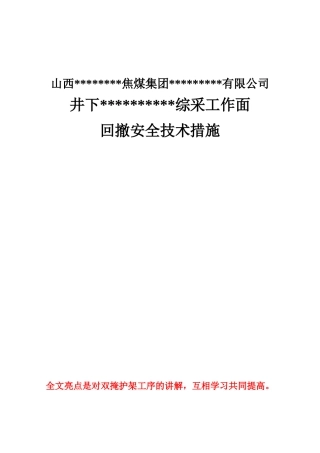 综采工作面回撤_拆除安全技术措施