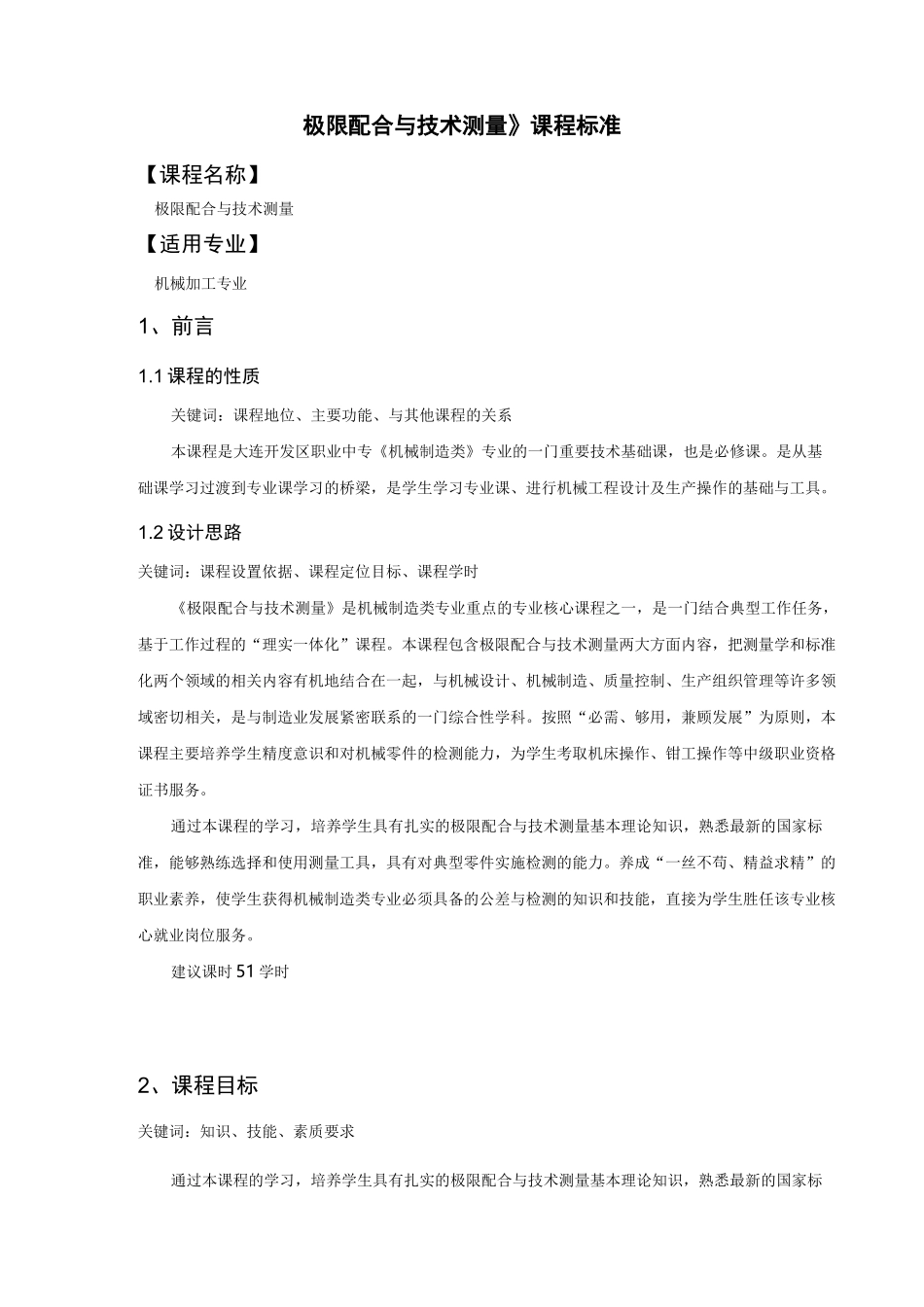 《极限配合与技术测量》课程标准_第2页