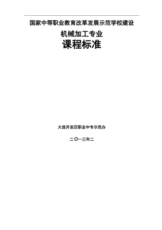 《极限配合与技术测量》课程标准