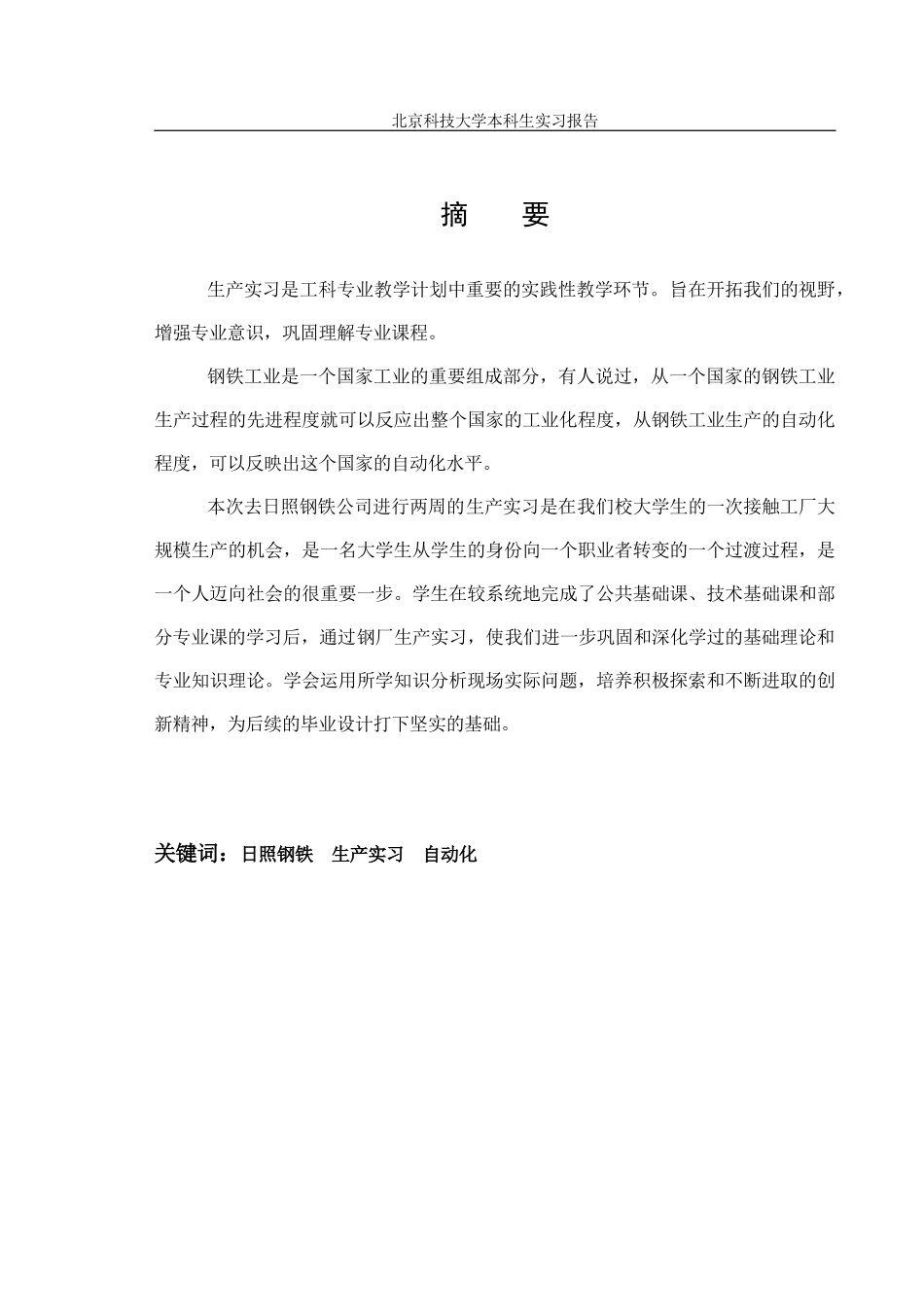 北科大生产实习报告(日钢)_第1页