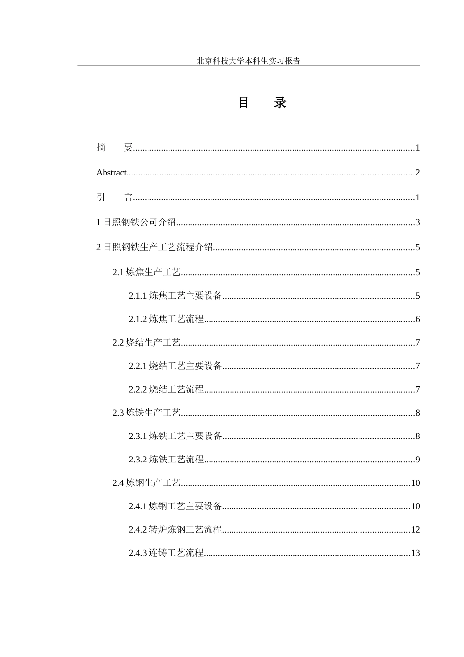 北科大生产实习报告(日钢)_第3页