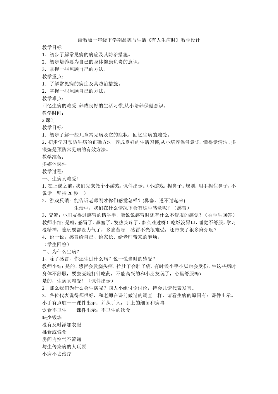 有人生病时-教学设计_第1页