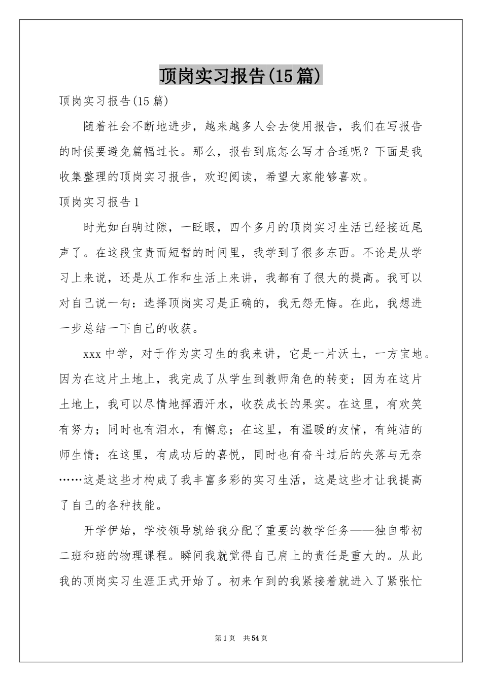 顶岗实习报告(15篇)_第1页