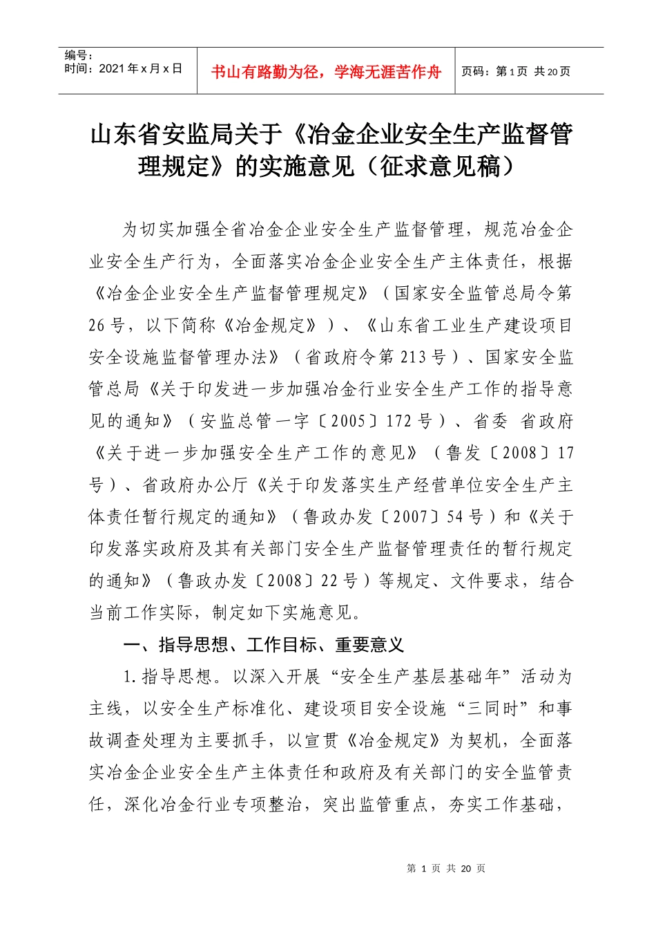 江苏省冶金企业安全生产监督管理规定实施意见（暂行）_第1页