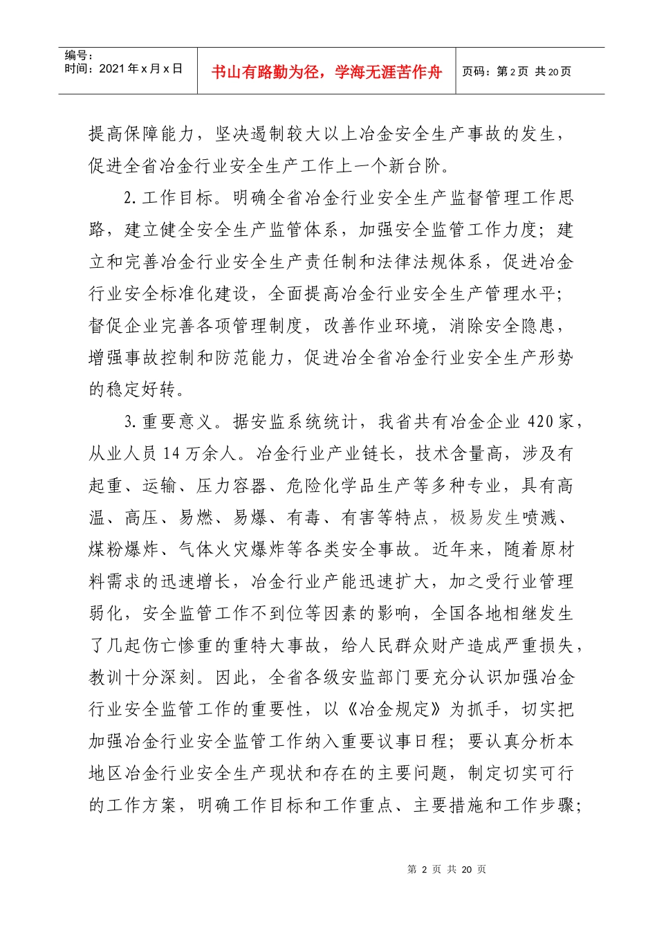 江苏省冶金企业安全生产监督管理规定实施意见（暂行）_第2页