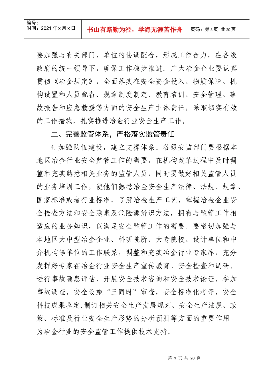 江苏省冶金企业安全生产监督管理规定实施意见（暂行）_第3页