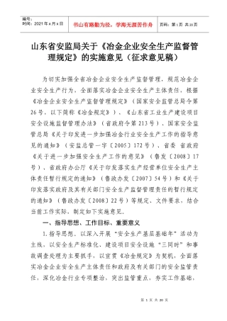 江苏省冶金企业安全生产监督管理规定实施意见（暂行）