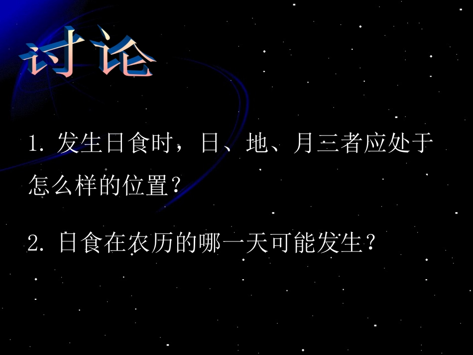 《日食和月食》教学课件1_第3页