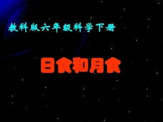 《日食和月食》教学课件1
