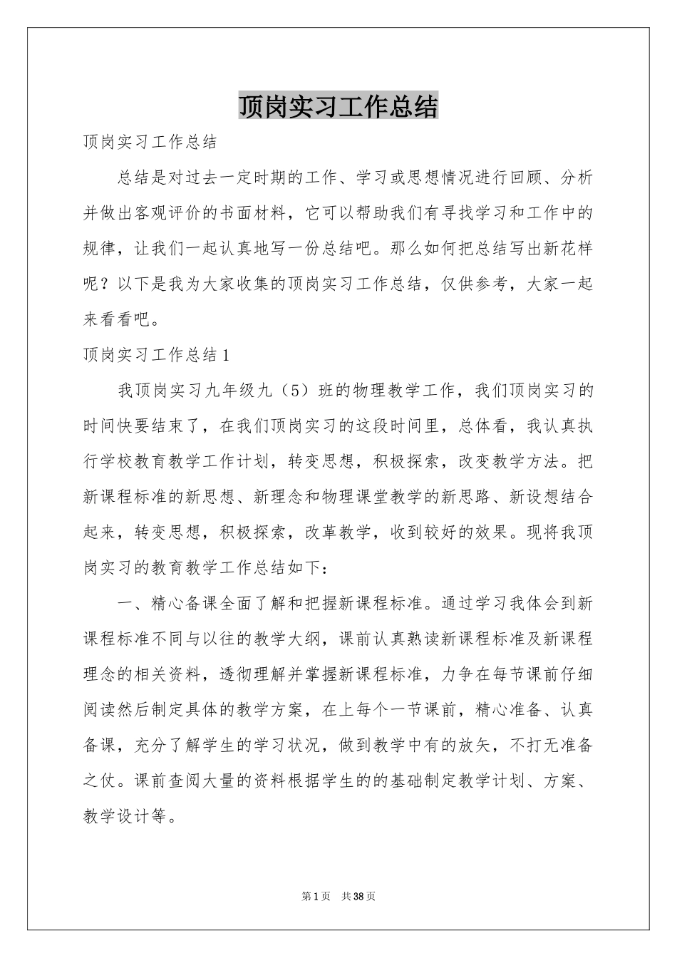 顶岗实习工作参考总结_第1页