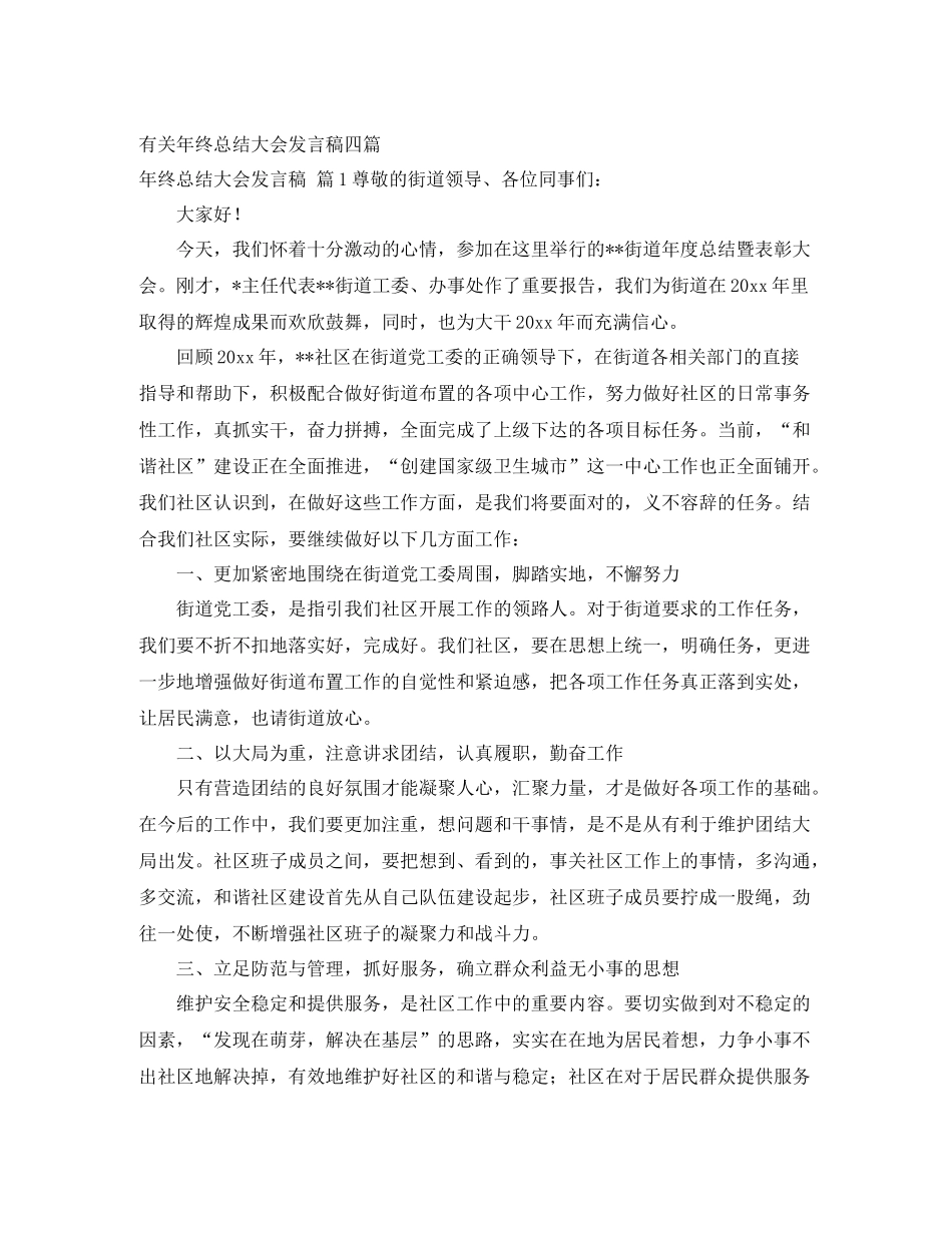 有关年终总结大会发言稿四篇 _第1页